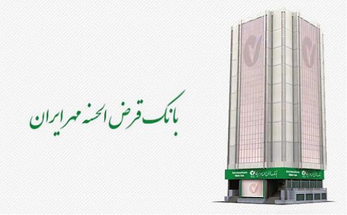 بانک قرض الحسنه مهر ایران به مددجویان تسهیلات می دهد